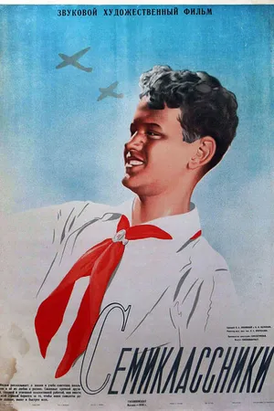 Постер к фильму Семиклассники (1938)