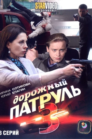Постер к сериалу Дорожный патруль 3 (2009)