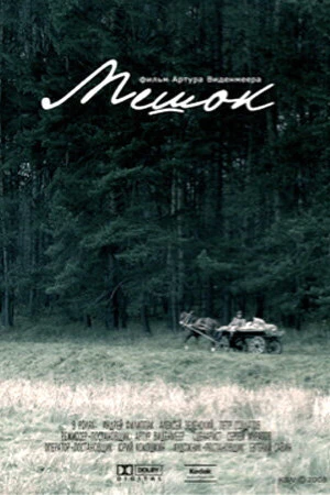 Постер к фильму Мешок (2008)