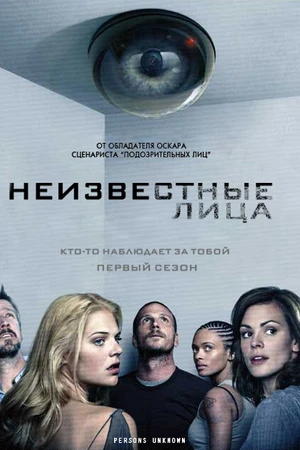Постер к сериалу Неизвестные лица (2010)
