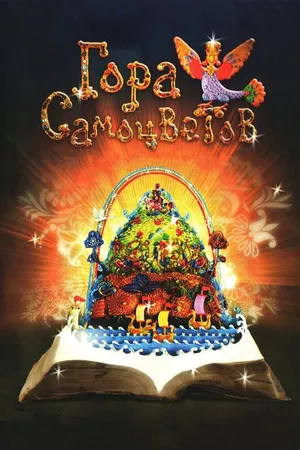 Постер к мультсериалу Гора самоцветов (2005 - 2021)
