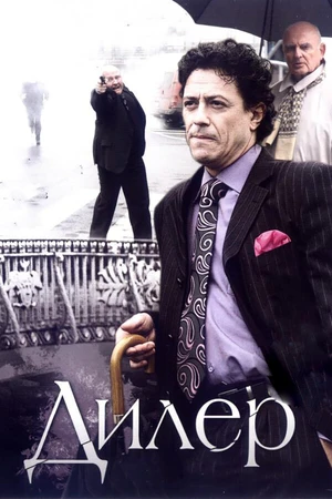 Постер к сериалу Дилер (2009)