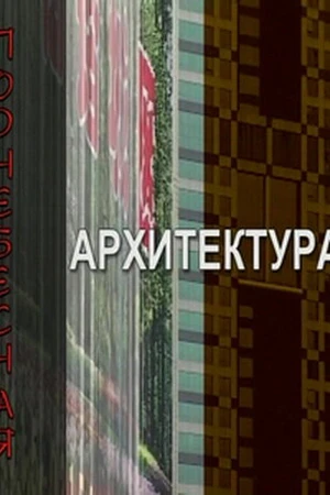 Постер к фильму Поднебесная архитектура (2007)