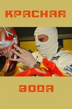 Постер к фильму Красная вода (2008)