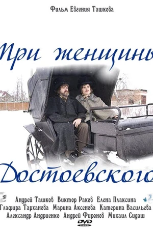 Постер к фильму Три женщины Достоевского (2010)