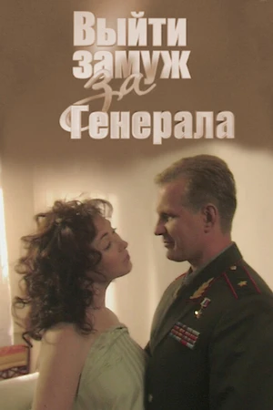 Постер к фильму Выйти замуж за генерала (2008)