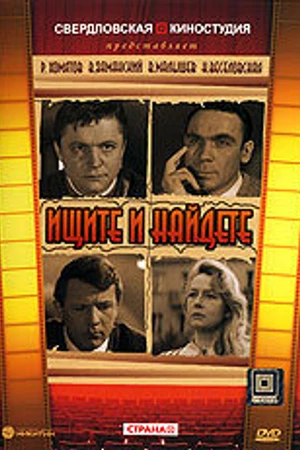 Постер к фильму Ищите и найдете (1969)
