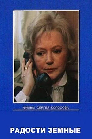 Постер к сериалу Радости земные (1988)