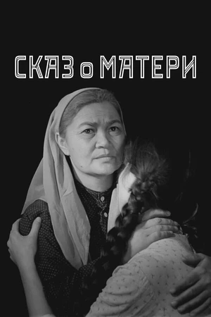 Постер к фильму Сказ о матери (1963)