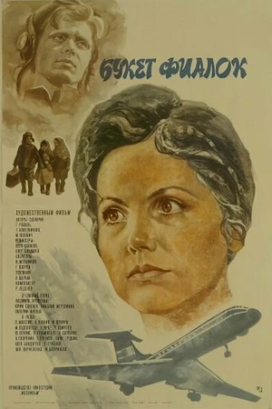 Постер к фильму Букет фиалок (1983)