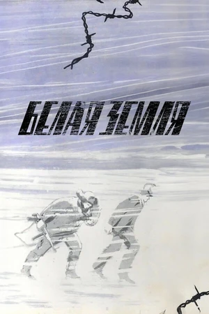 Постер к сериалу Белая земля (1970)
