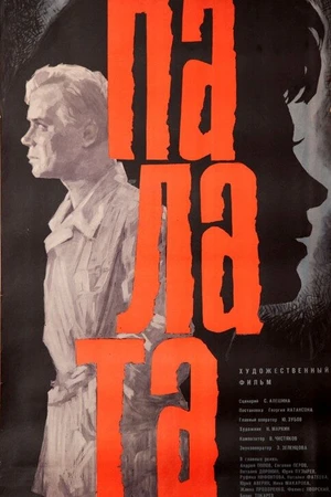Постер к фильму Палата (1964)