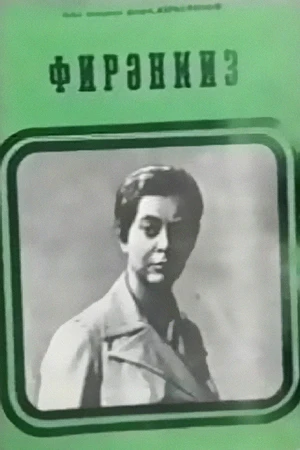 Постер к фильму Фирангиз (1975)