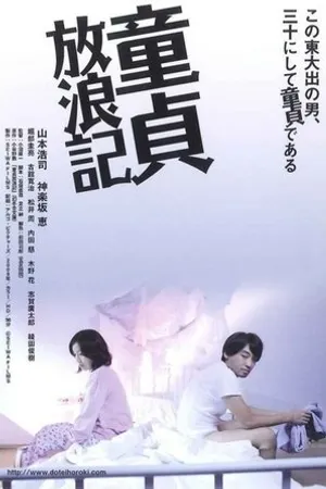 Постер к фильму Dôtei hôrôki (2009)