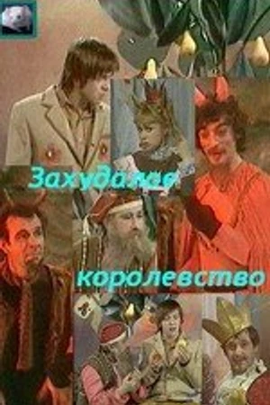 Постер к фильму Захудалое королевство (1978)