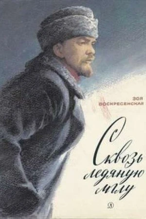 Постер к фильму Сквозь ледяную мглу (1965)
