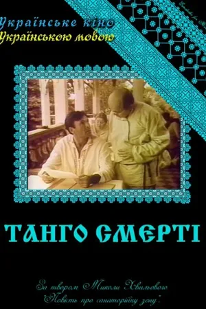 Постер к фильму Танго смерти (1991)