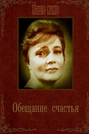Постер к фильму Обещание счастья (1965)