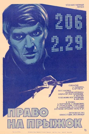 Постер к фильму Право на прыжок (1972)