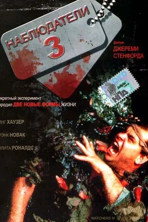 Постер к фильму Наблюдатели 3 (1994)
