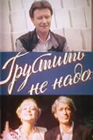 Постер к фильму Грустить не надо (1985)
