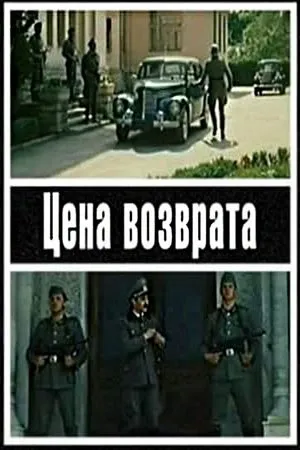 Постер к фильму Цена возврата (1983)