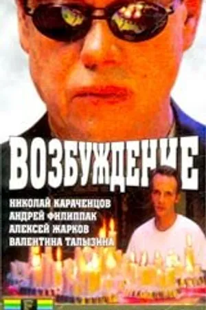 Постер к фильму Возбуждение (2002)