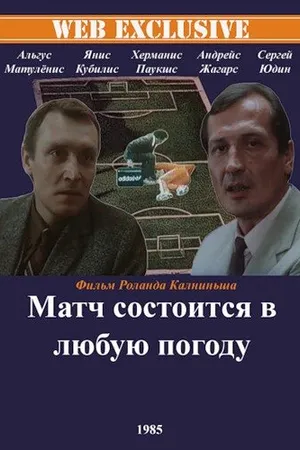 Постер к фильму Матч состоится в любую погоду (1985)