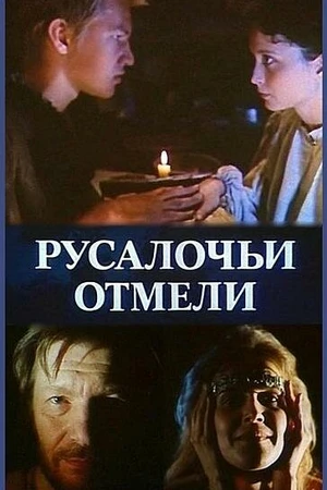 Постер к сериалу Русалочьи отмели (1988)