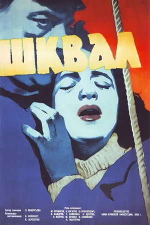 Постер к фильму Шквал (1958)