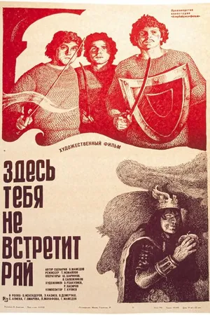 Постер к фильму Здесь тебя не встретит рай (1982)