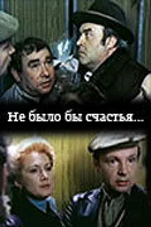 Постер к фильму Не было бы счастья... (1983)