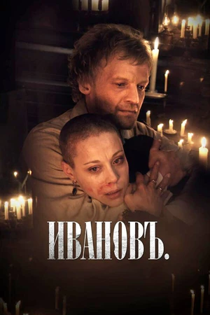 Постер к фильму Ивановъ (2009)