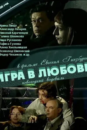 Постер к фильму Игра в любовь (2000)