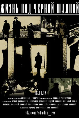 Постер к фильму Жизнь под черной шляпой (2018)