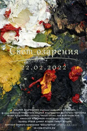 Постер к фильму Свет озарения (2021)