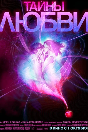 Постер к фильму Тайны любви (2009)