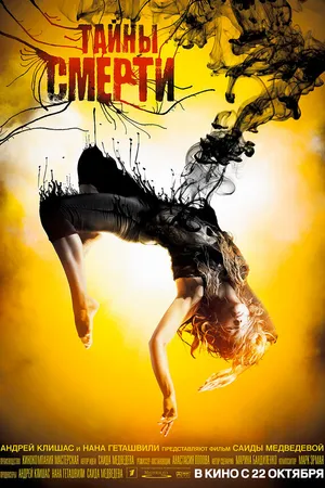 Постер к фильму Тайны смерти (2009)