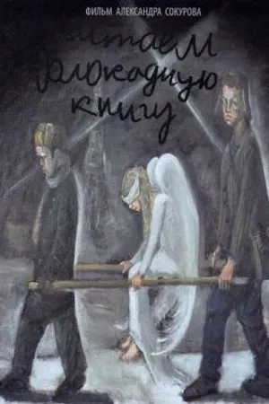 Постер к фильму Читаем Блокадную книгу (2009)