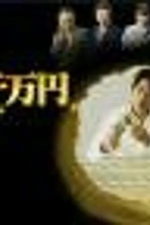 Постер к сериалу Человек, выигравший 320 млн иен в Лотто 6 (2008)