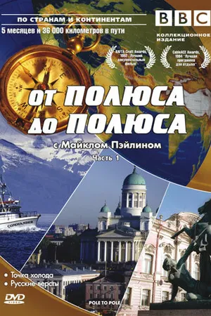Постер к сериалу BBC: От полюса до полюса c Майклом Пэйлином (1992)