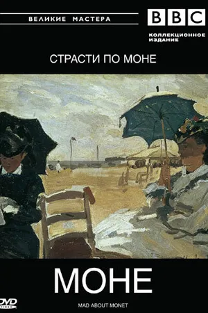 Постер к фильму BBC: Великие мастера. Моне. Страсти по Моне (1999)