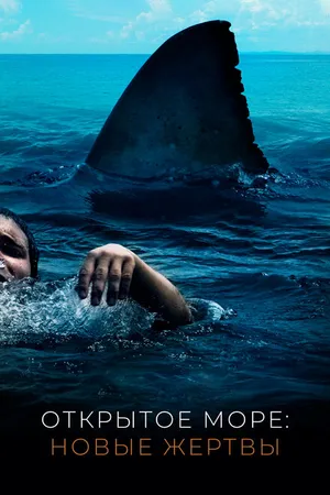 Постер к фильму Открытое море: Новые жертвы (2010)
