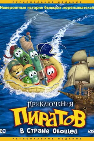 Постер к мультфильму Приключения пиратов в Стране Овощей (2002)