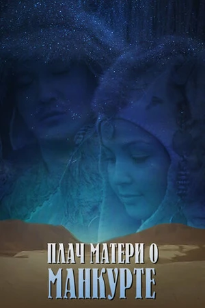 Постер к фильму Плач матери о манкурте (2004)