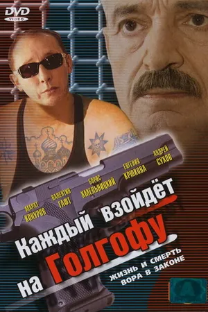 Постер к сериалу Каждый взойдет на Голгофу (2003)