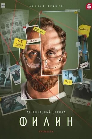 Постер к сериалу Филин 2 (2022)