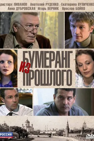 Постер к сериалу Бумеранг из прошлого (2010)