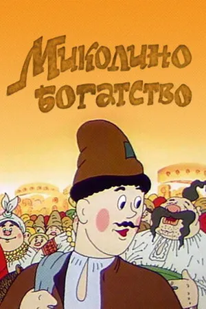 Постер к мультфильму Миколино богатство (1983)