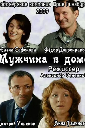 Постер к фильму Мужчина в доме (2009)